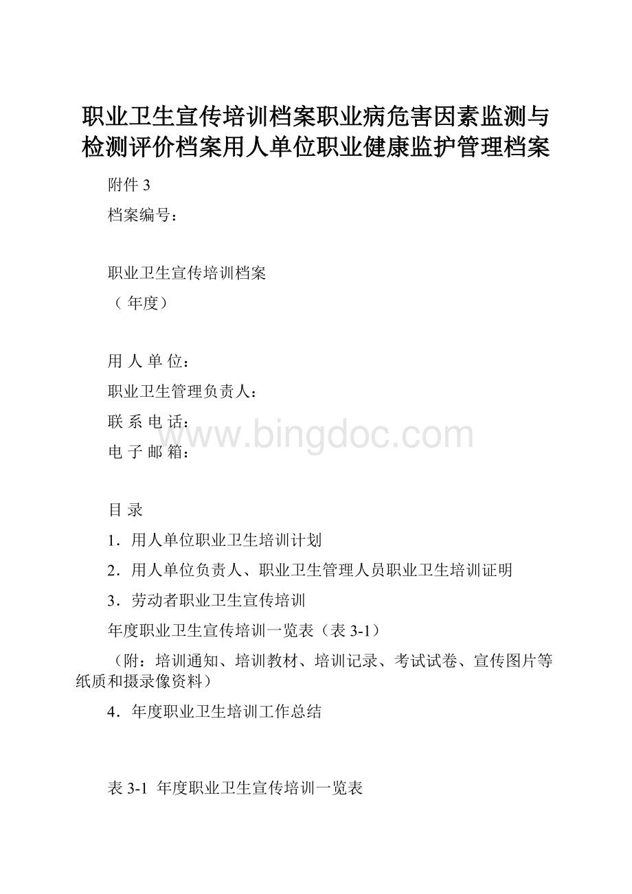 职业卫生宣传培训档案职业病危害因素监测与检测评价档案用人单位职业健康监护管理档案.docx_第1页