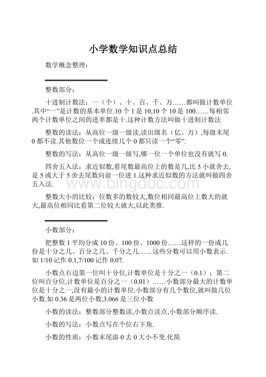 小学数学知识点总结Word文档格式.docx