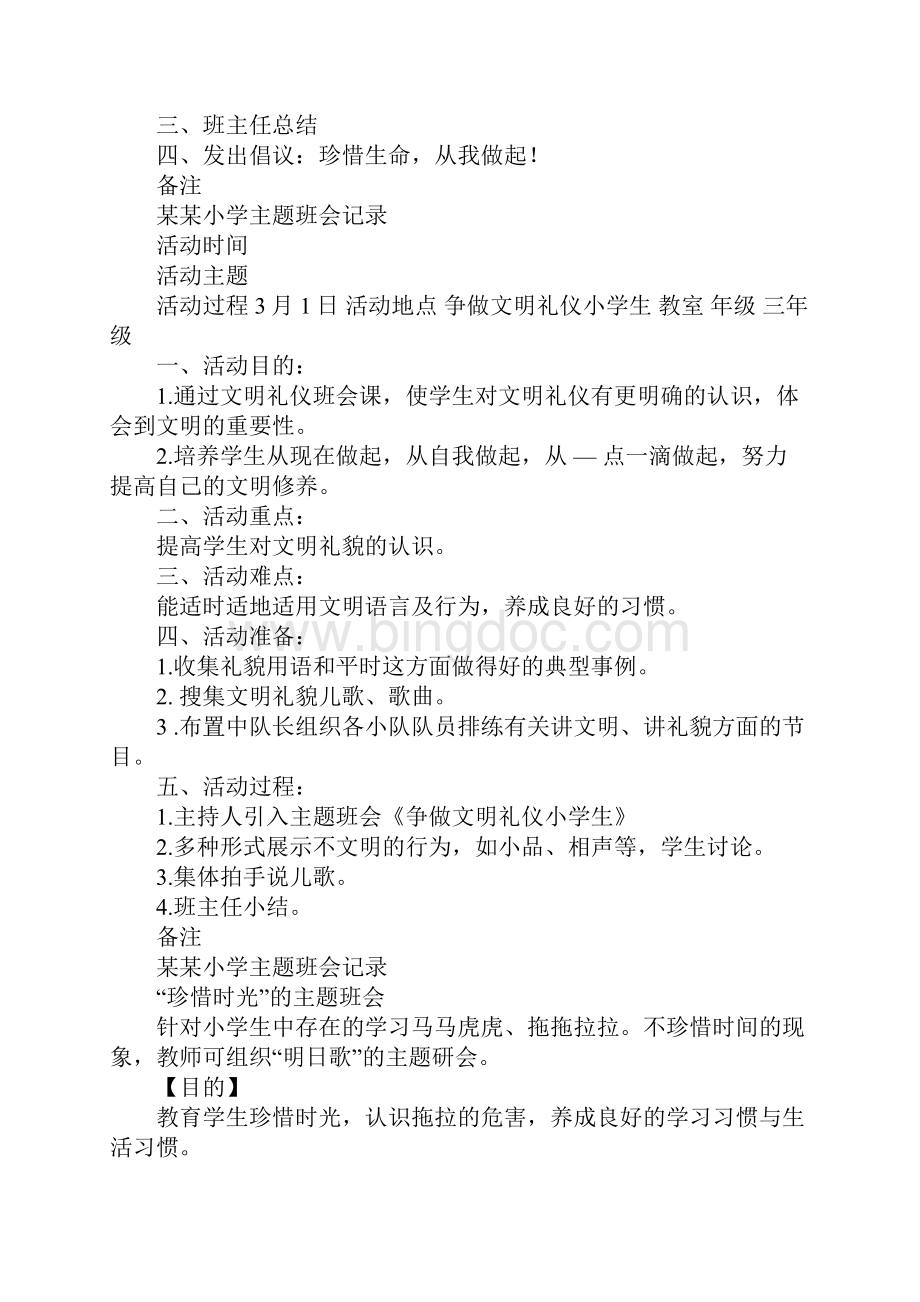 离别的班会课主持稿Word格式.docx_第3页