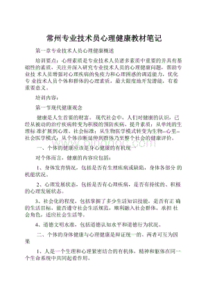 常州专业技术员心理健康教材笔记Word下载.docx