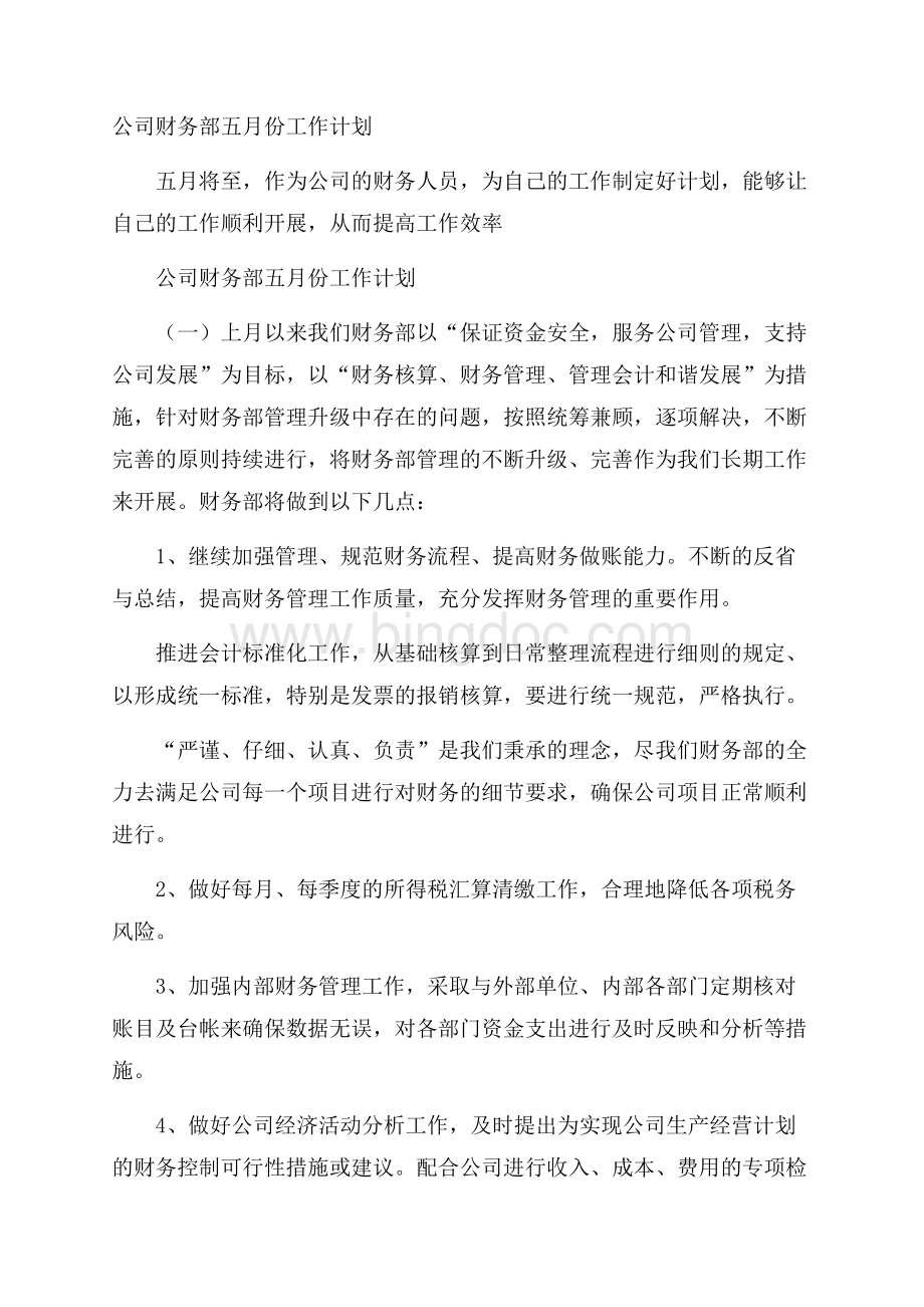 公司财务部五月份工作计划.docx