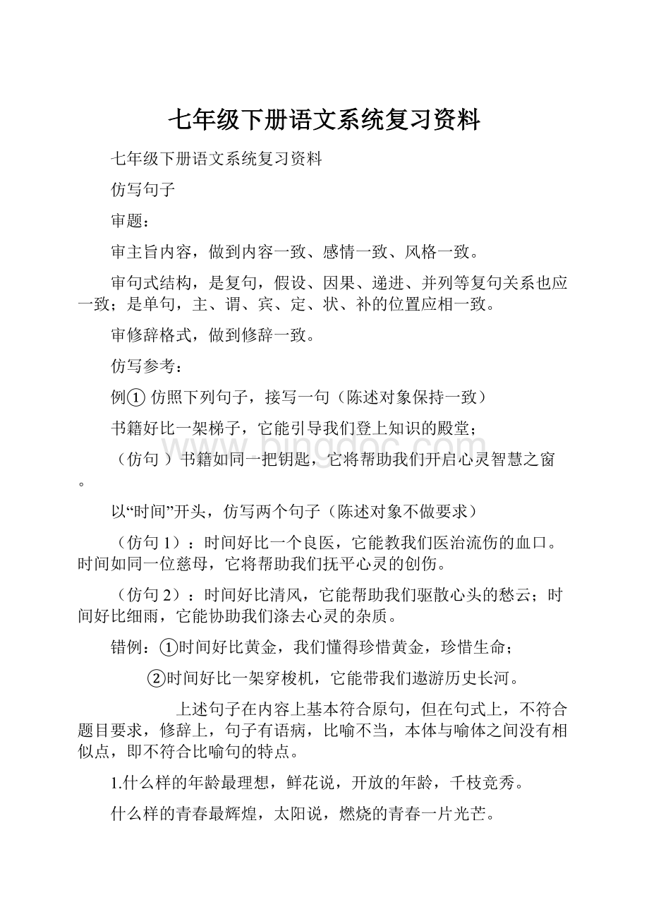 七年级下册语文系统复习资料文档格式.docx