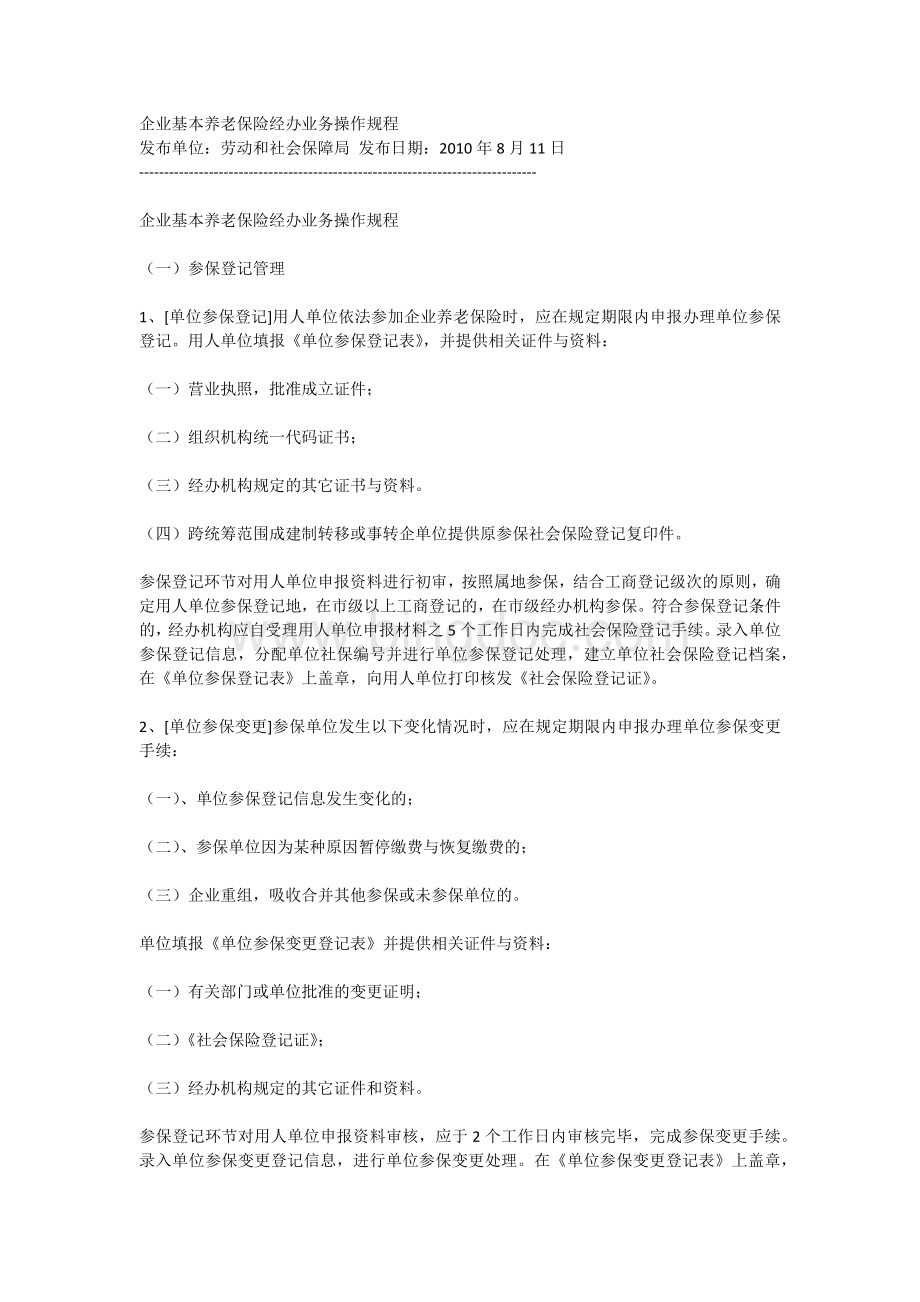 企业基本养老保险经办业务操作规程.docx_第1页