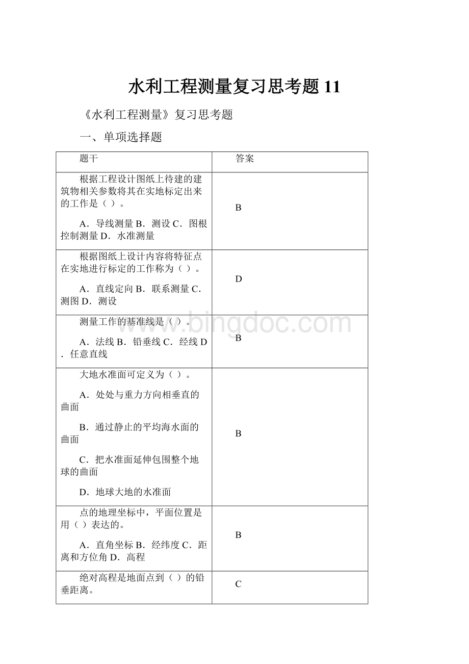 水利工程测量复习思考题11.docx