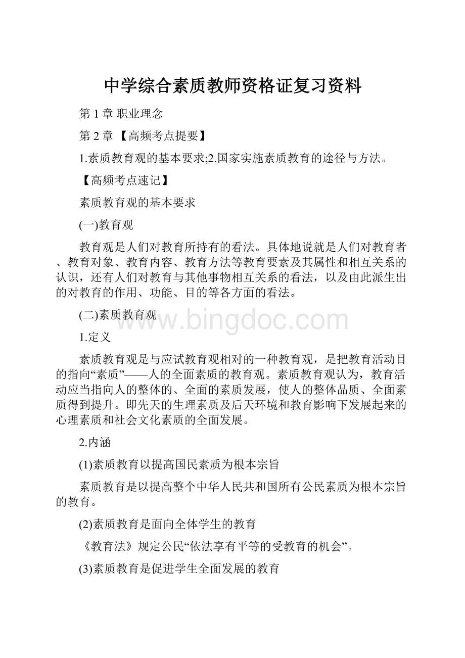 中学综合素质教师资格证复习资料.docx_第1页