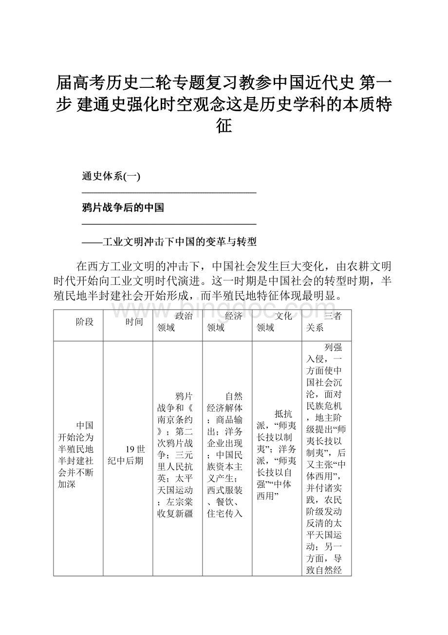 届高考历史二轮专题复习教参中国近代史 第一步 建通史强化时空观念这是历史学科的本质特征Word文档下载推荐.docx_第1页