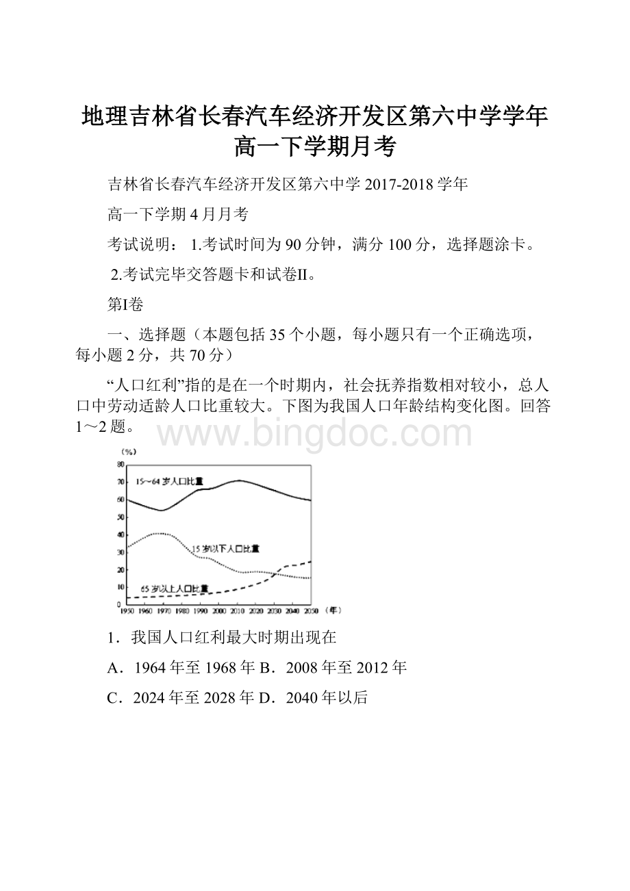 地理吉林省长春汽车经济开发区第六中学学年高一下学期月考.docx_第1页