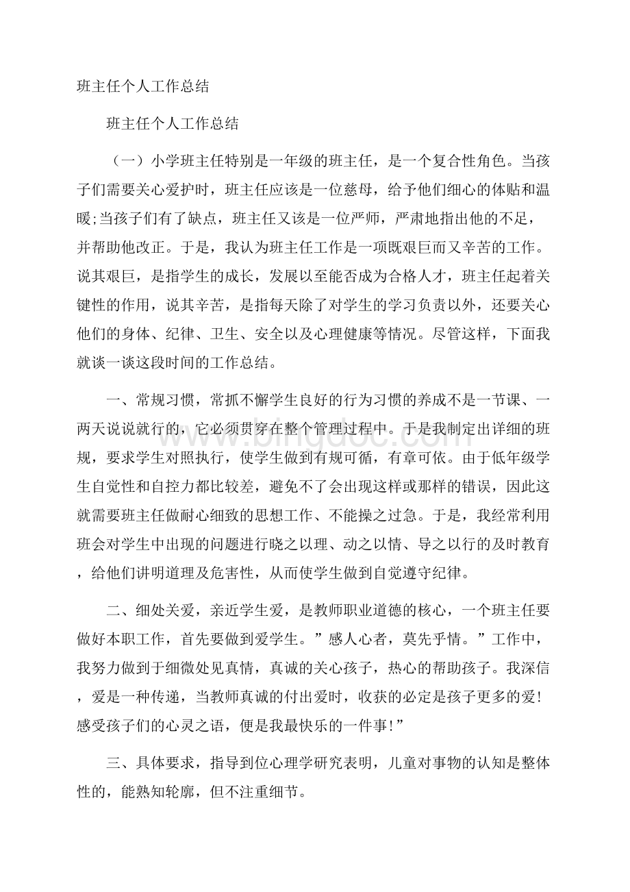 班主任个人工作总结.docx_第1页