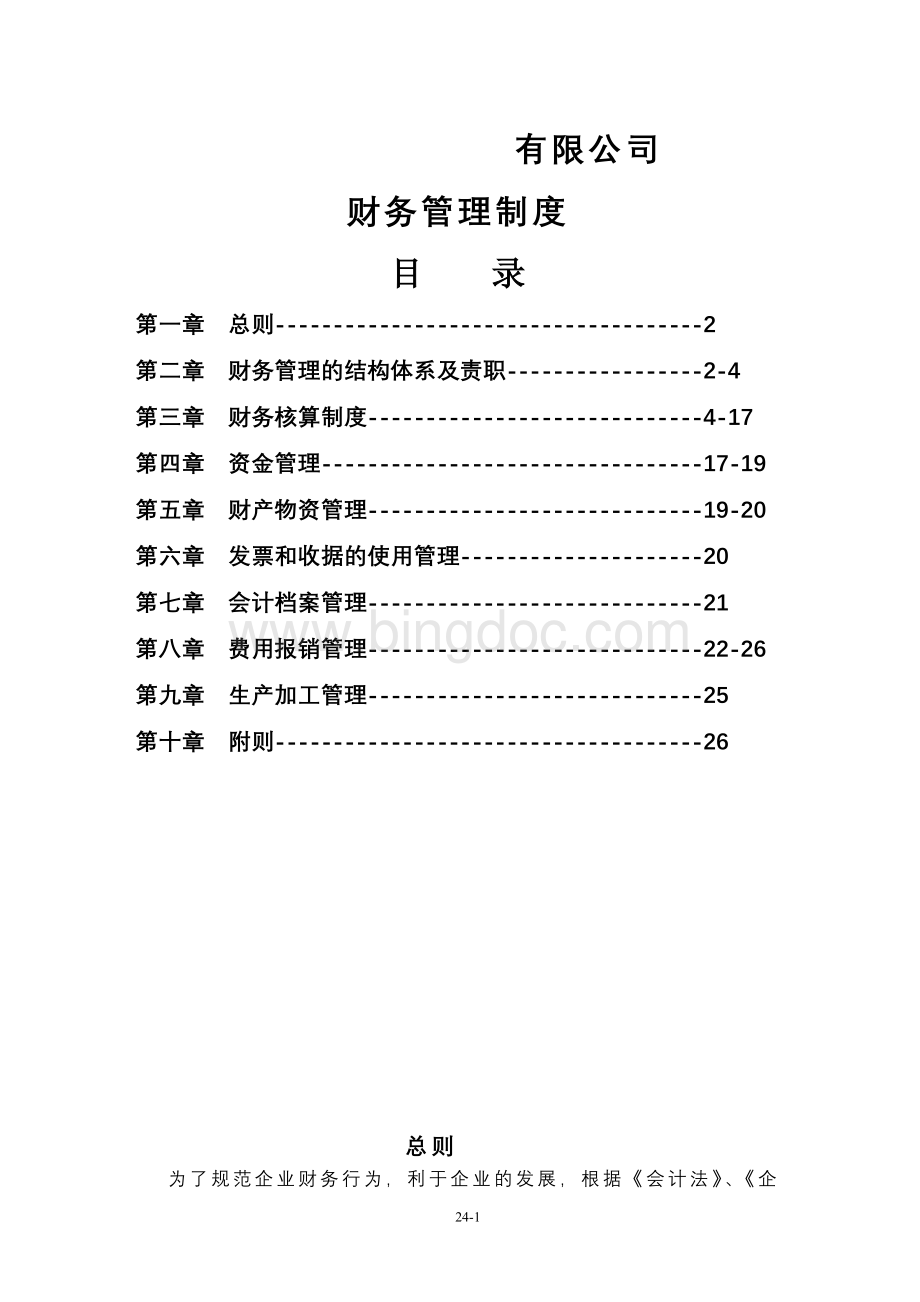 服装业公司财务管理制度Word下载.doc_第1页