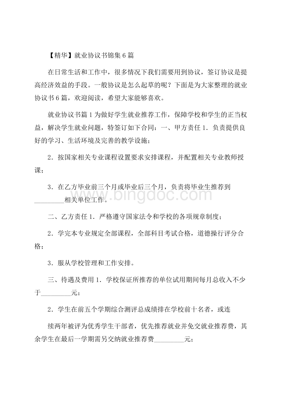 精华就业协议书锦集6篇.docx_第1页
