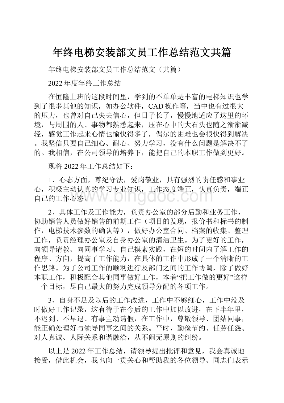 年终电梯安装部文员工作总结范文共篇Word格式.docx