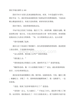 国庆节观后感作文400.docx