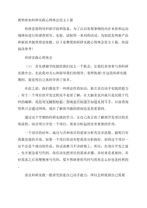 教师参加科研实践心得体会范文5篇.docx