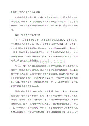 最新初中英语教学心得体会五篇.docx