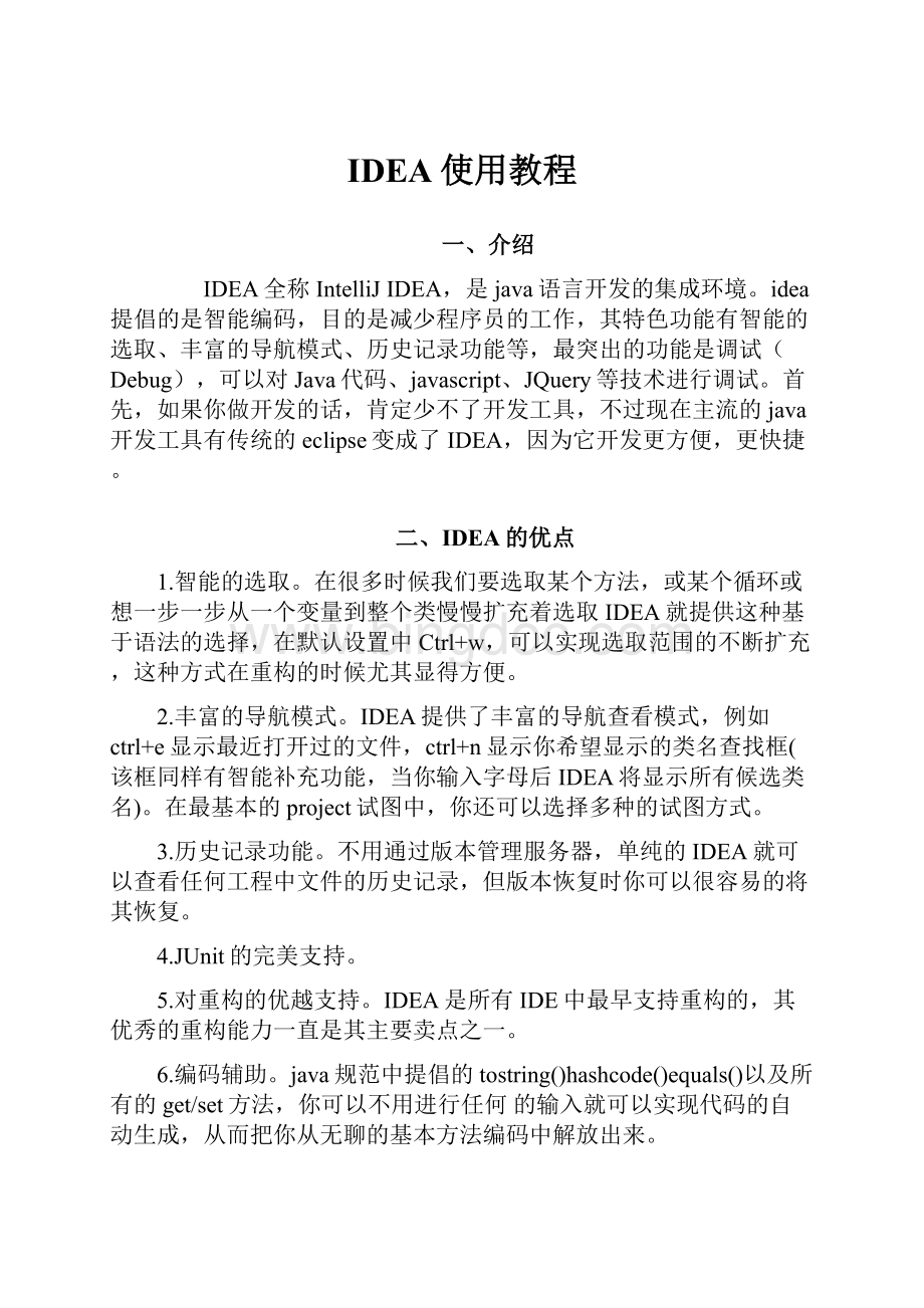 IDEA使用教程Word格式.docx_第1页