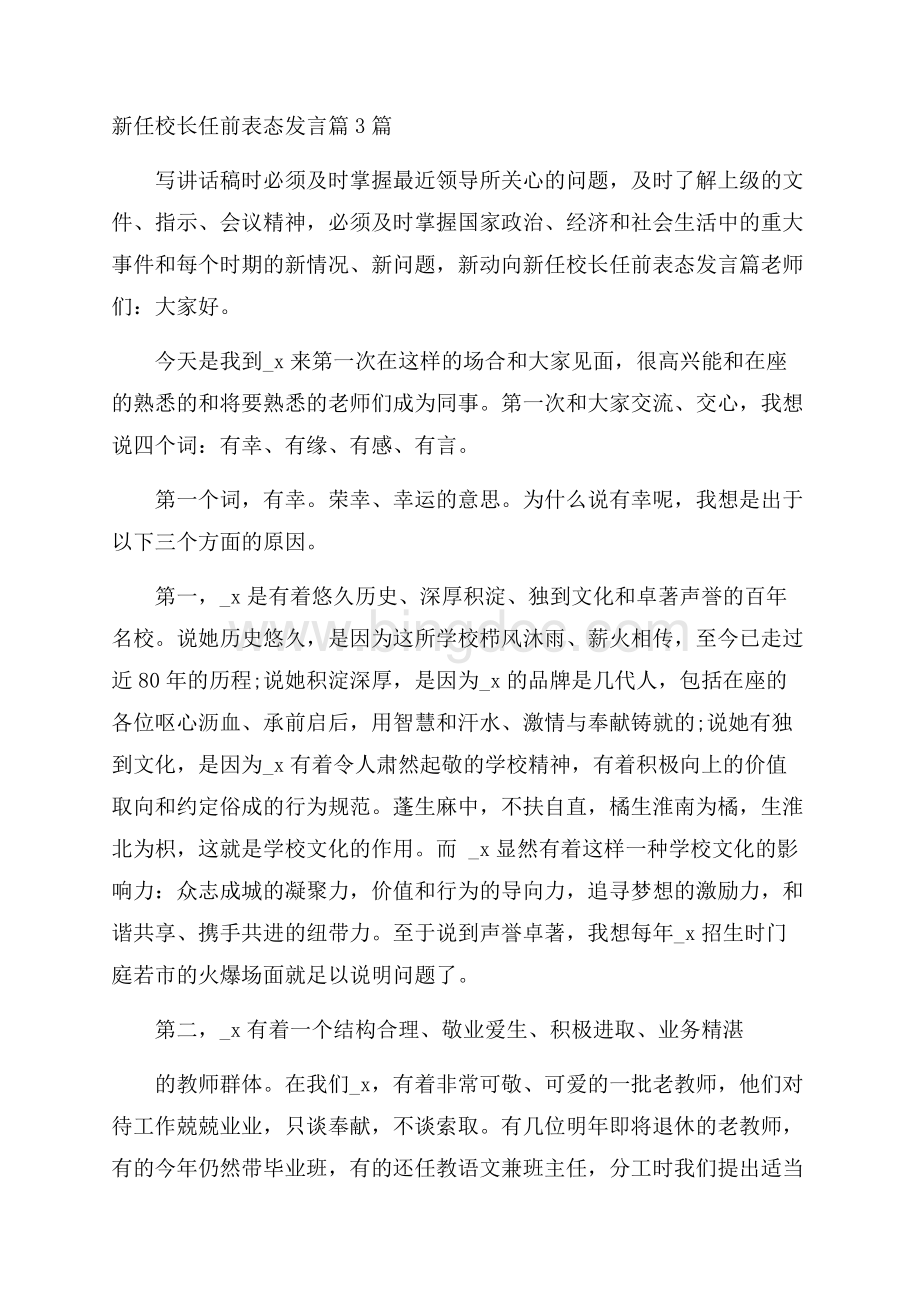 新任校长任前表态发言篇3篇Word格式.docx_第1页