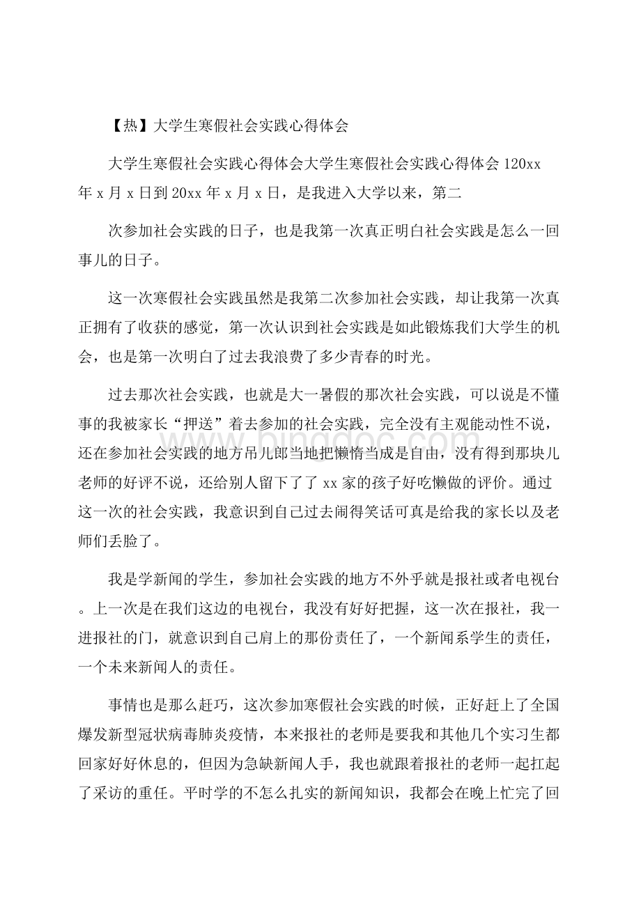 热大学生寒假社会实践心得体会Word文档下载推荐.docx