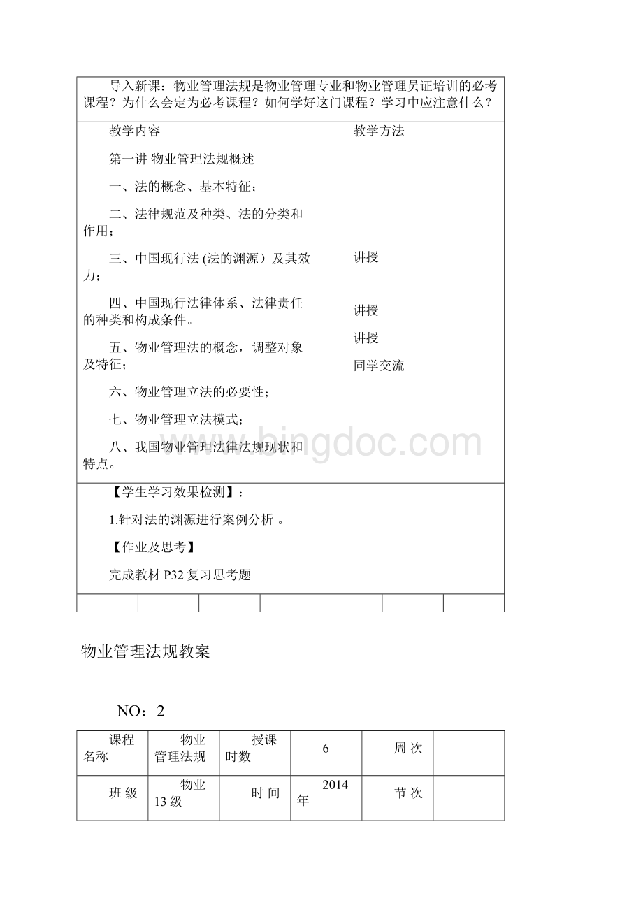 物业管理法教案doc.docx_第3页