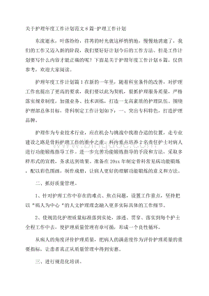 关于护理年度工作计划范文6篇护理工作计划.docx