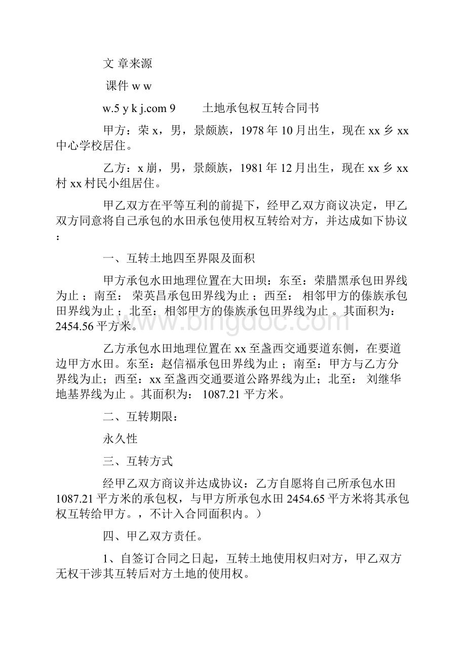 土地承包权互转合同书精选多篇Word文档下载推荐.docx_第3页