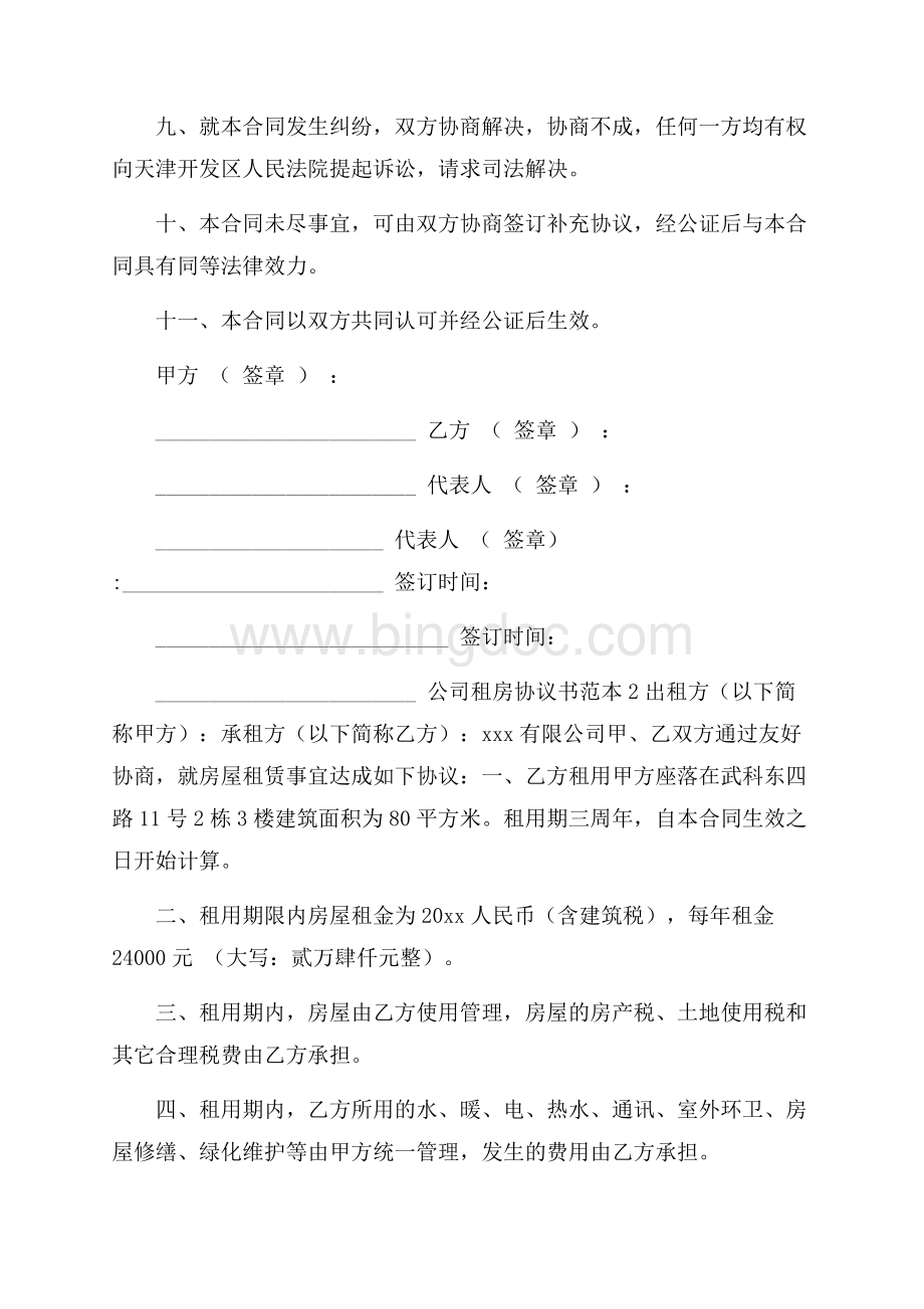 公司租房协议书范本Word下载.docx_第2页