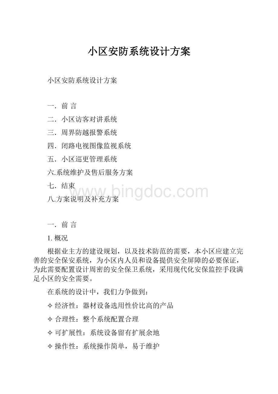 小区安防系统设计方案Word格式.docx