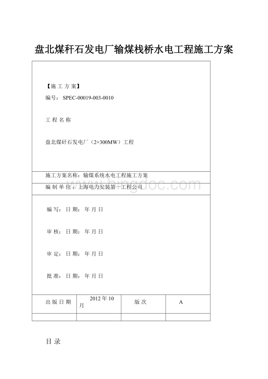 盘北煤秆石发电厂输煤栈桥水电工程施工方案.docx_第1页