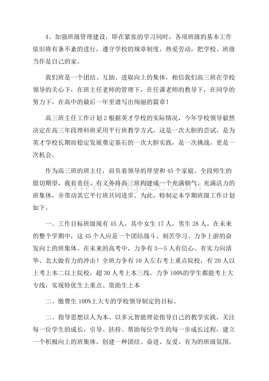 高三班主任工作计划范文(精选5篇)Word格式文档下载.docx_第3页