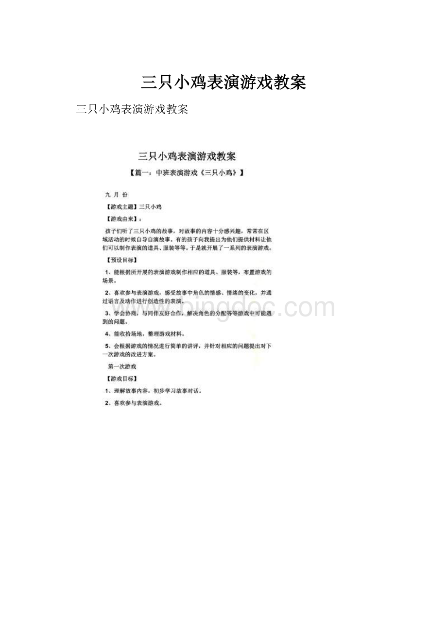 三只小鸡表演游戏教案Word下载.docx_第1页