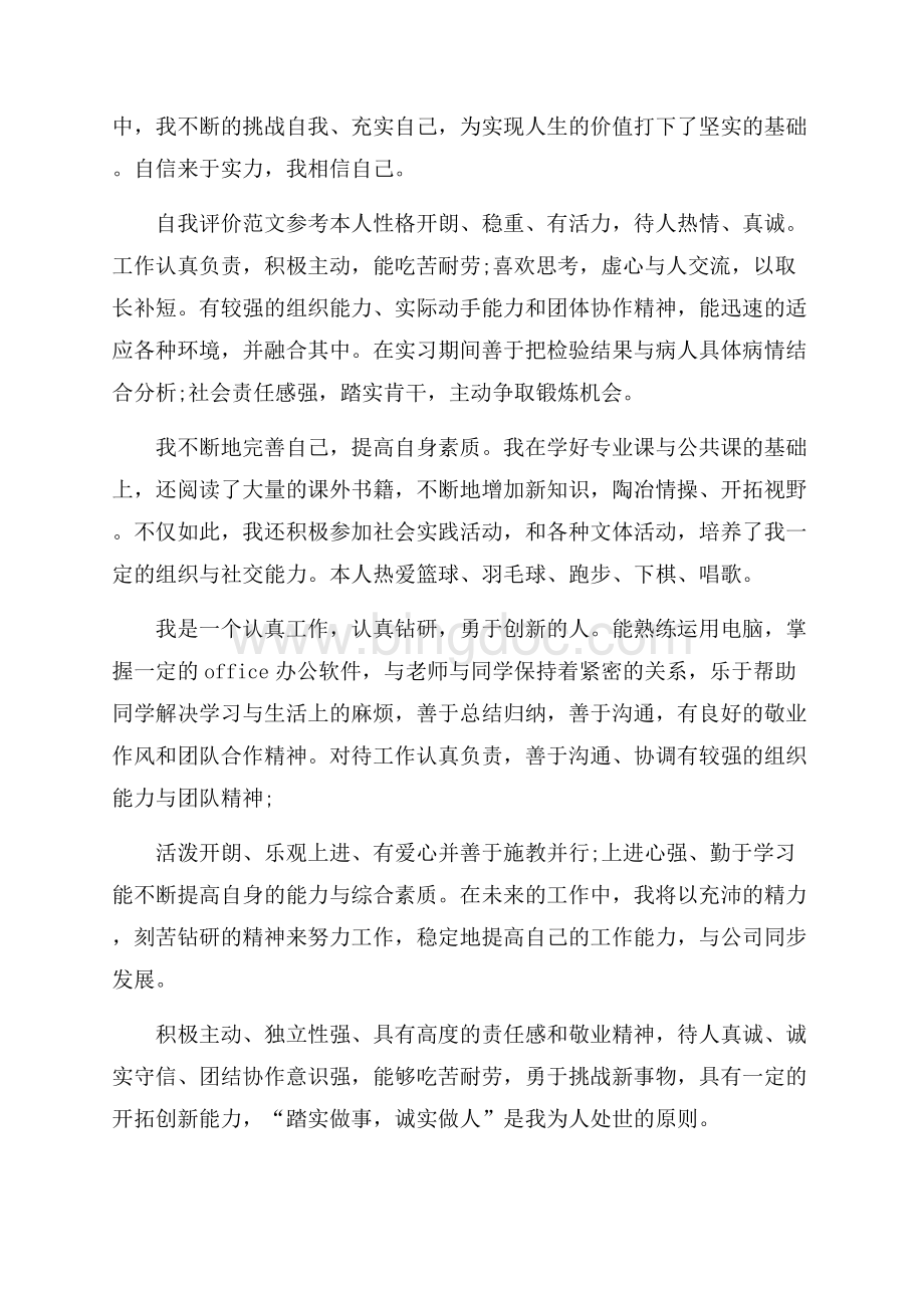 600字大学生自我评价满分范文合集.docx_第2页