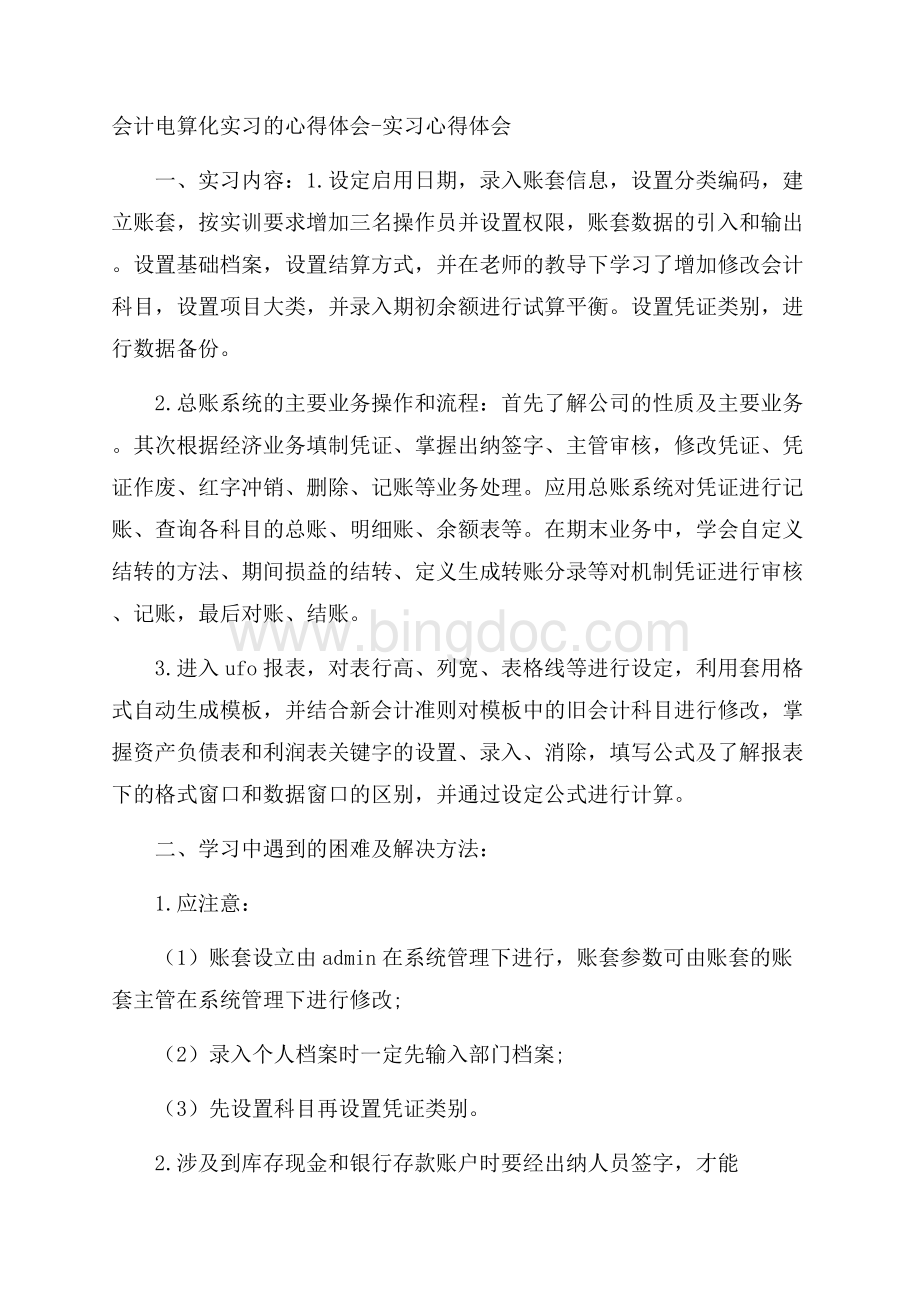 会计电算化实习的心得体会实习心得体会.docx_第1页