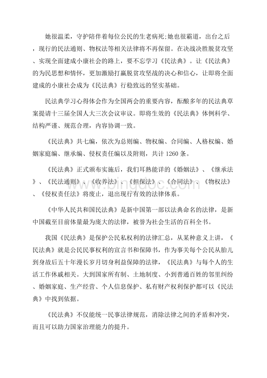 民法典学习心得体会六篇(范文).docx_第3页