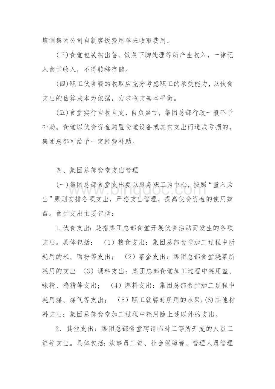 公司食堂财务管理制度Word文档格式.doc_第3页