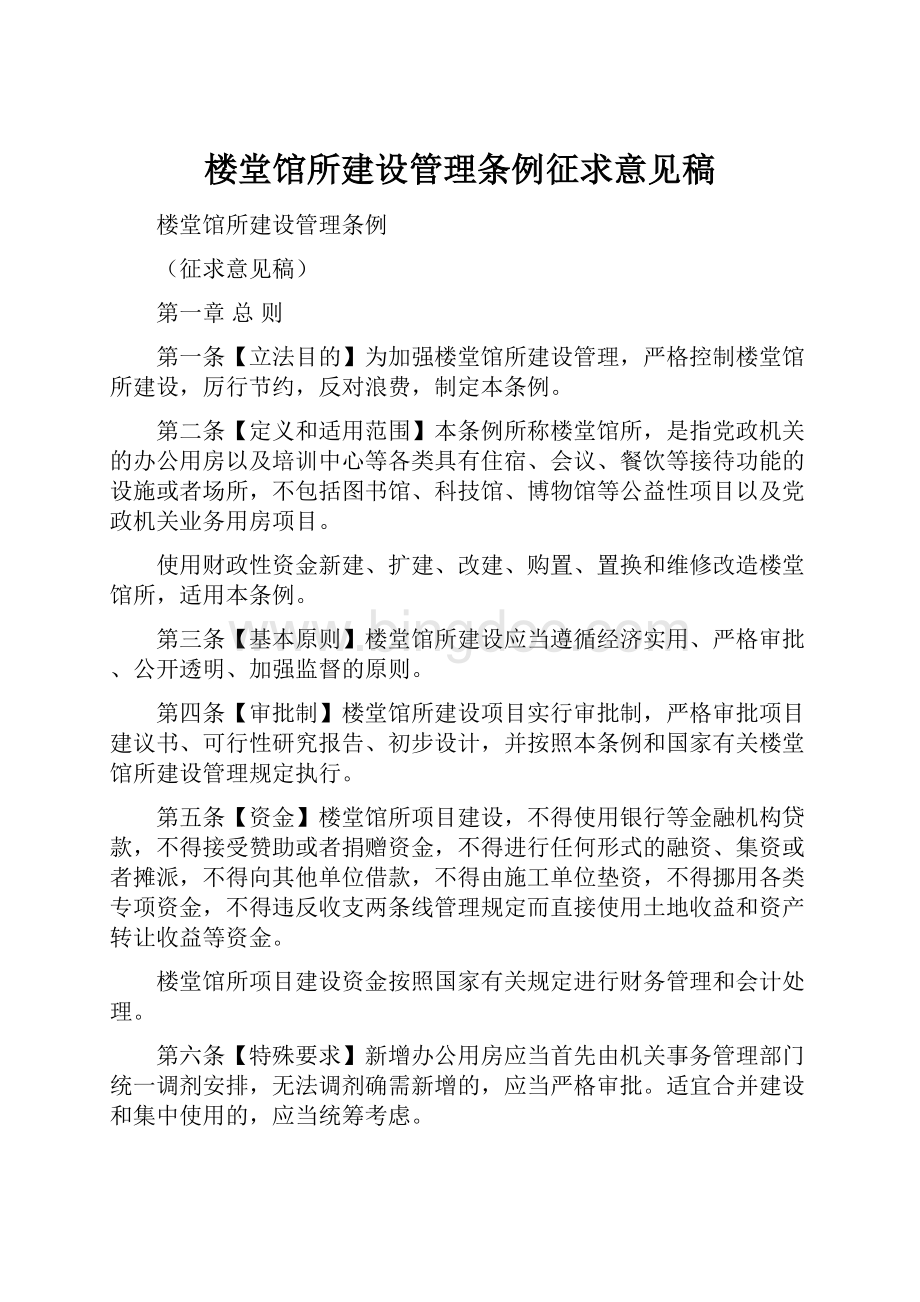 楼堂馆所建设管理条例征求意见稿Word下载.docx_第1页