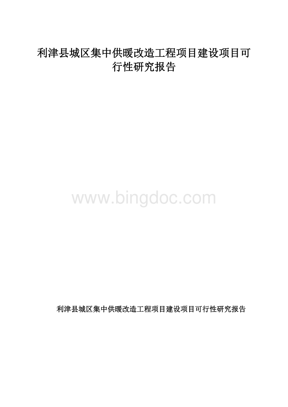 利津县城区集中供暖改造工程项目建设项目可行性研究报告.docx_第1页