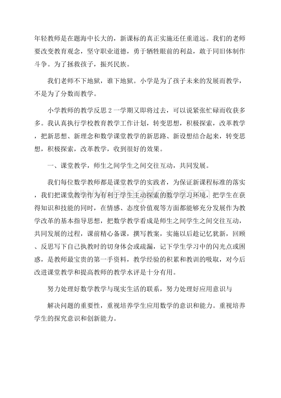 小学教师的教学反思.docx_第2页