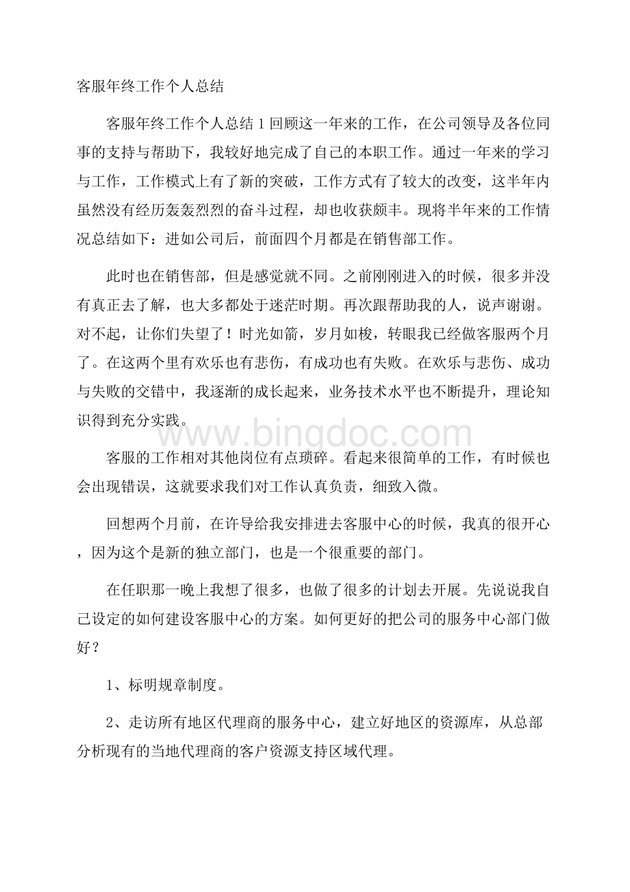 客服年终工作个人总结.docx_第1页