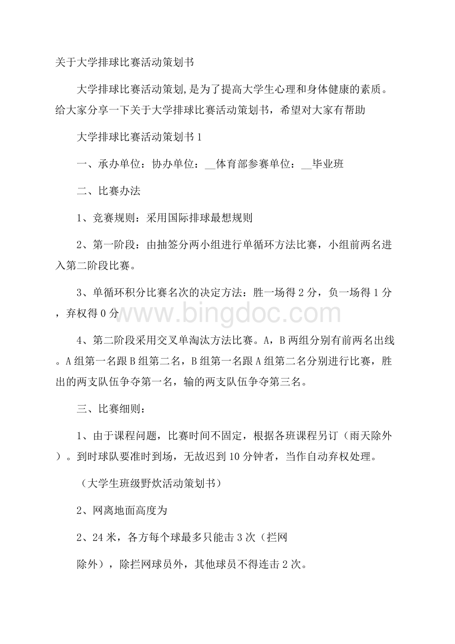 关于大学排球比赛活动策划书.docx_第1页