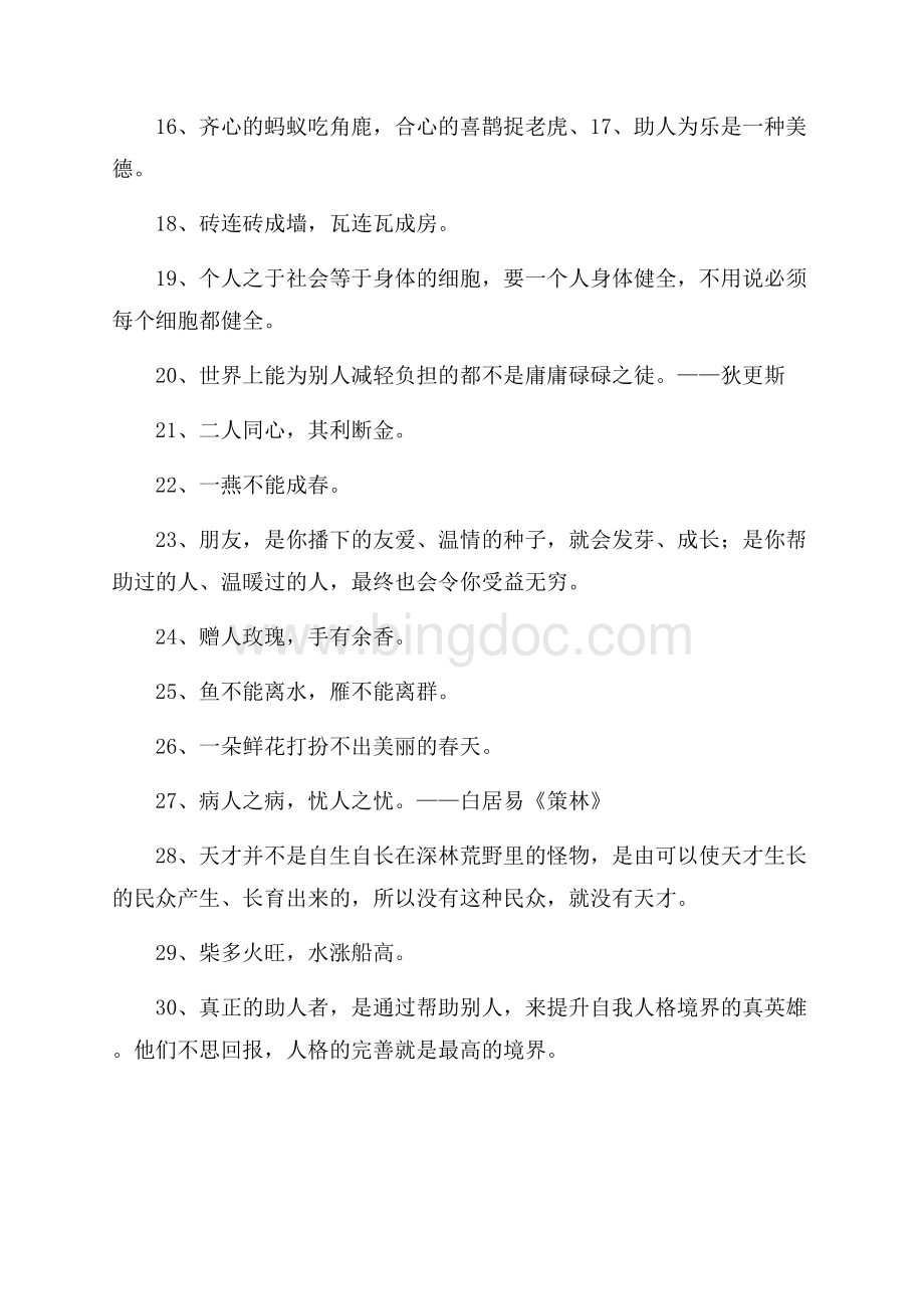 关心他人互相帮助谚语Word文件下载.docx_第2页