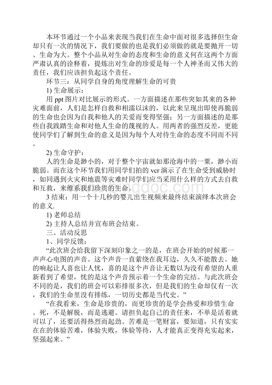 珍爱生命主题心理班会策划书.docx_第3页