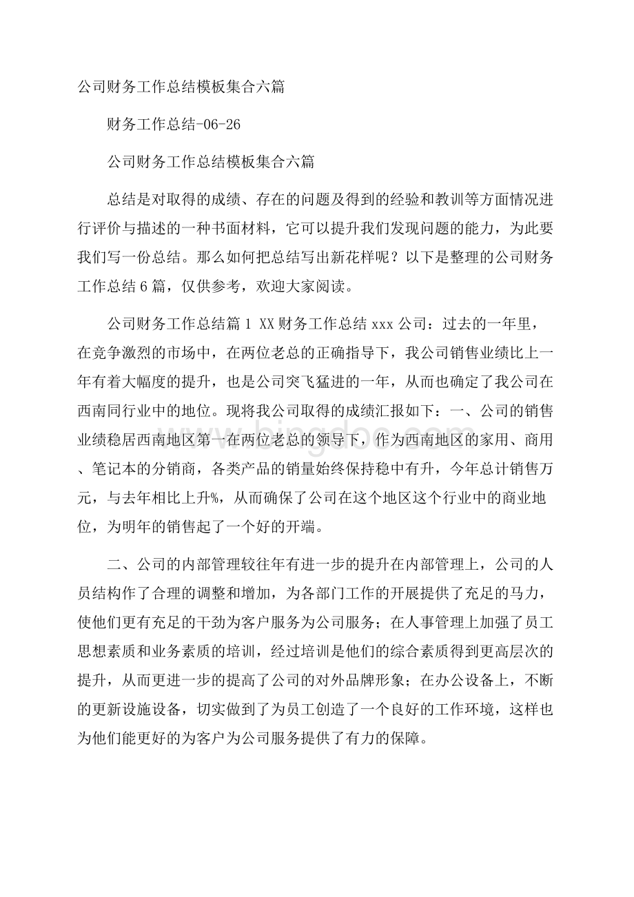 公司财务工作总结模板集合六篇.docx_第1页