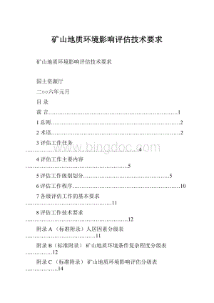 矿山地质环境影响评估技术要求文档格式.docx