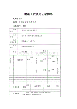 混凝土试块见证取样单Word文档下载推荐.docx