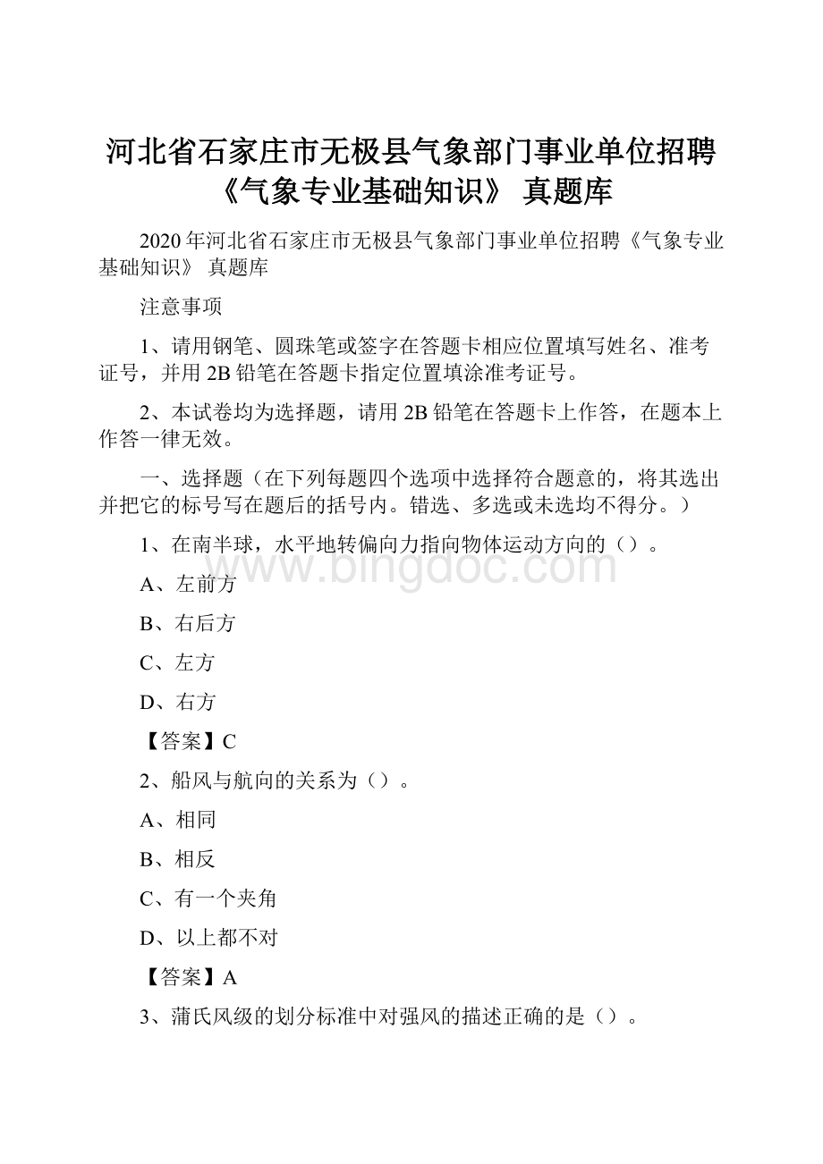 河北省石家庄市无极县气象部门事业单位招聘《气象专业基础知识》 真题库.docx_第1页