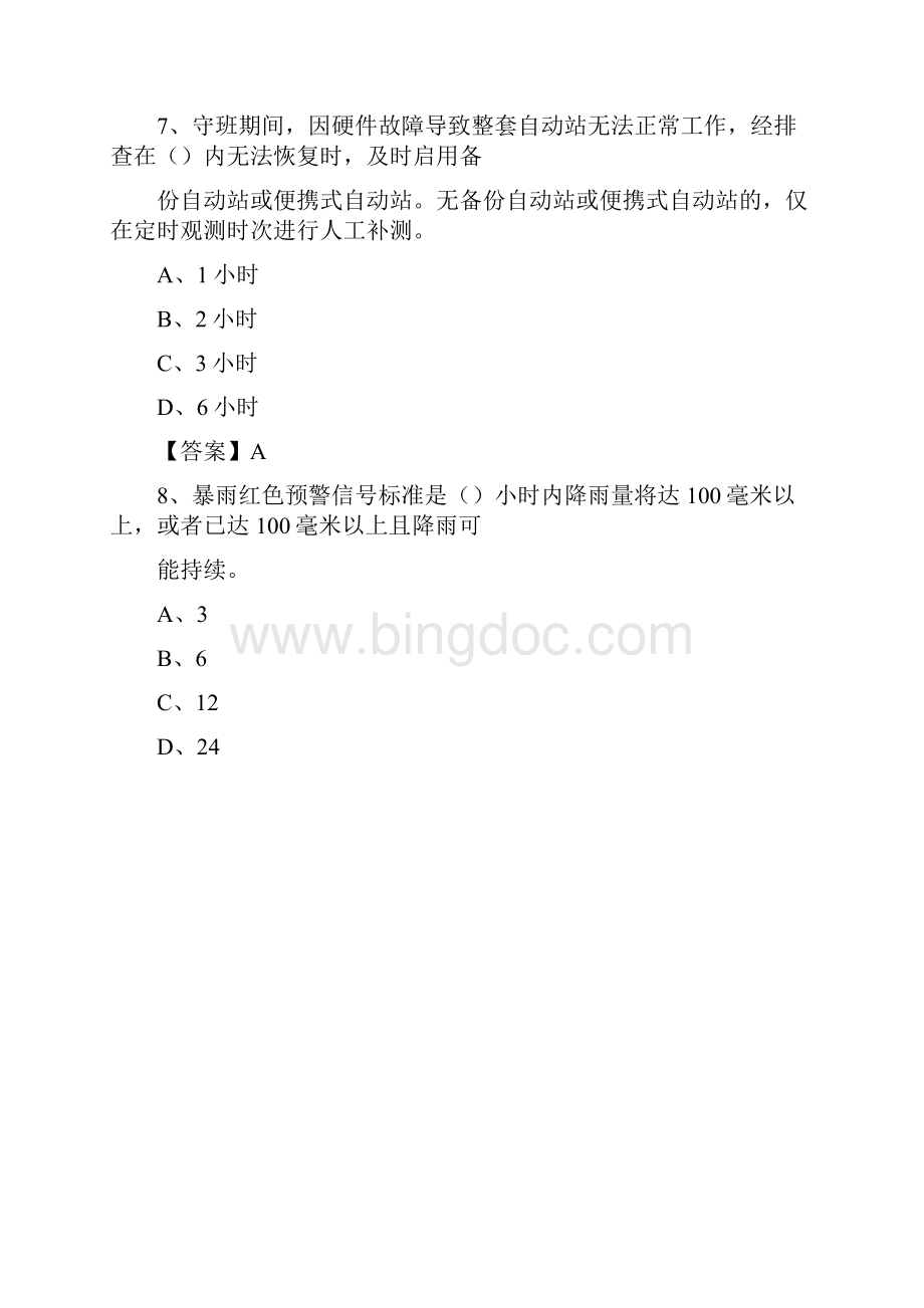 河北省石家庄市无极县气象部门事业单位招聘《气象专业基础知识》 真题库.docx_第3页