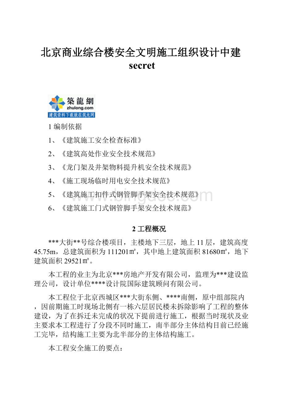 北京商业综合楼安全文明施工组织设计中建secret.docx_第1页