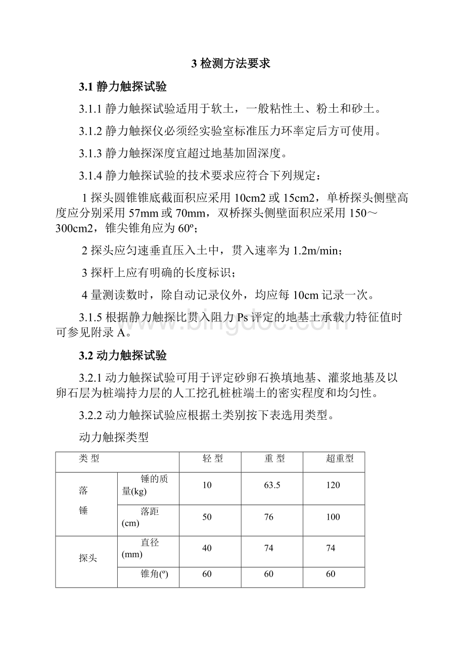 《四川省建设工程地基基础质量检测若干规定》版.docx_第3页