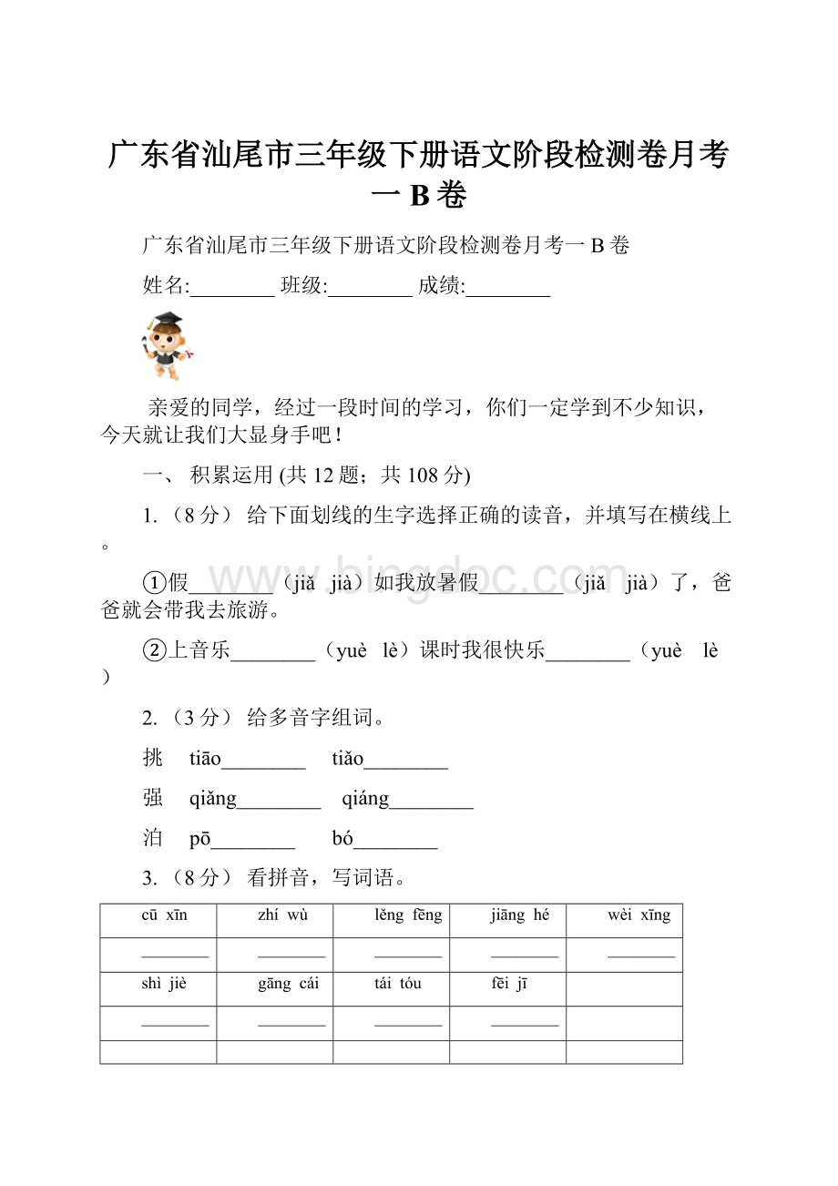 广东省汕尾市三年级下册语文阶段检测卷月考一B卷Word文档下载推荐.docx