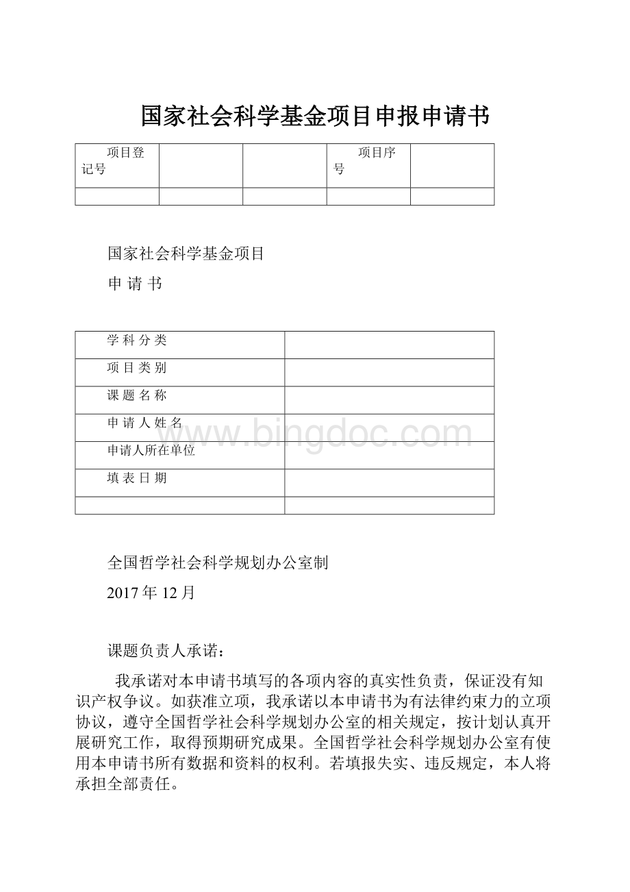 国家社会科学基金项目申报申请书.docx