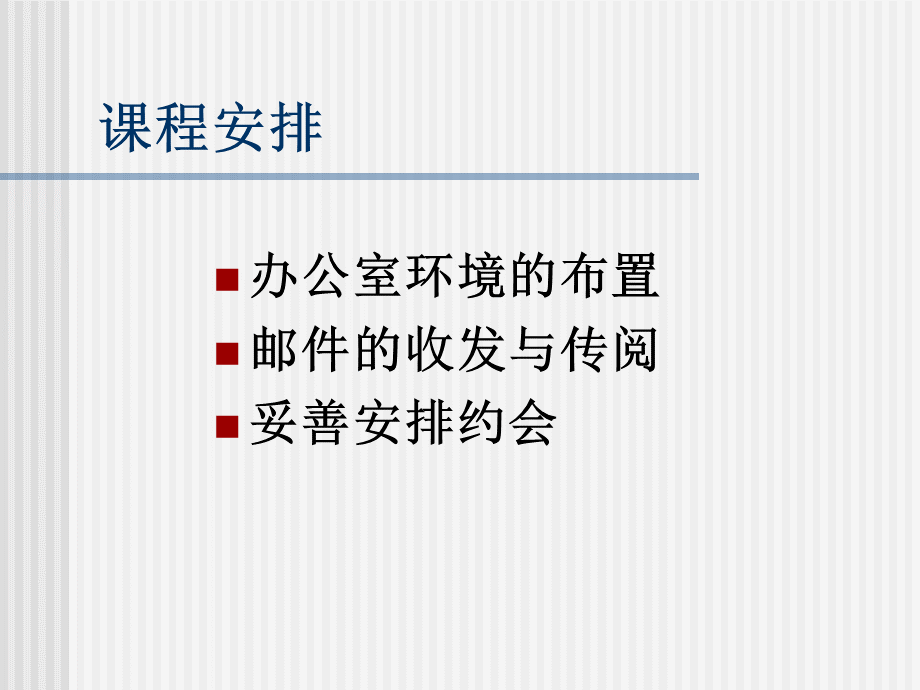 行政文秘人员职业化训练教程2.ppt_第3页